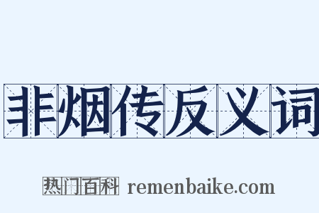 非烟传反义词是什么意思的图片